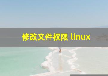 修改文件权限 linux